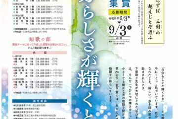第24回　下田歌子賞　作品募集